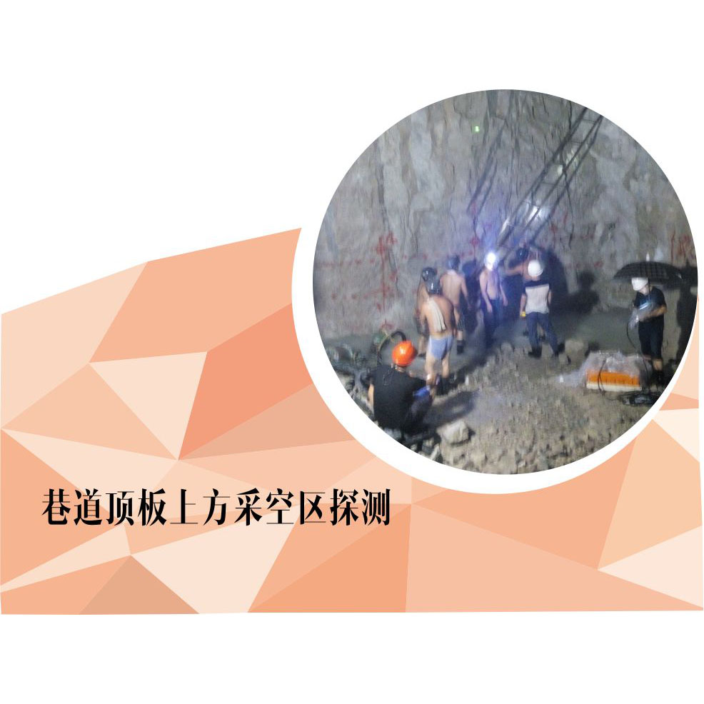 巷道頂板上方采空區(qū)探測(cè)