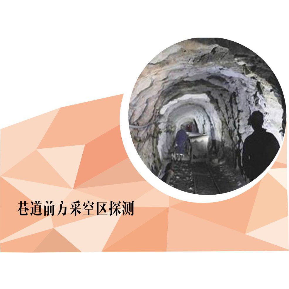 巷道前方采空區(qū)探測(cè)