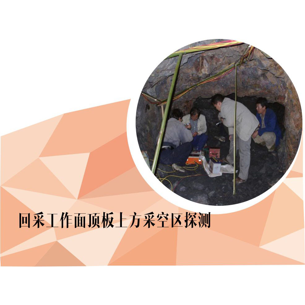 {礦井瞬變電磁法}回采工作面上方采空區(qū)探測