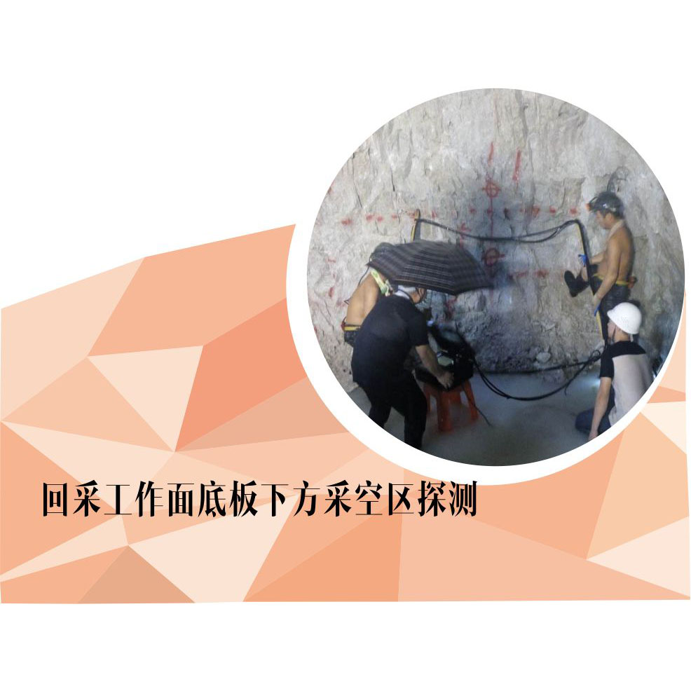 回采工作面底板下方采空區(qū)探測