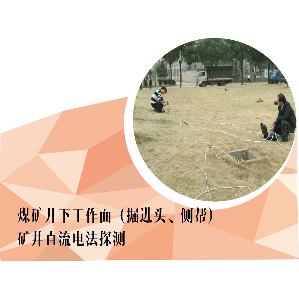 煤礦井下工作面（掘進(jìn)頭、側(cè)幫）礦井直流電法探測(cè)