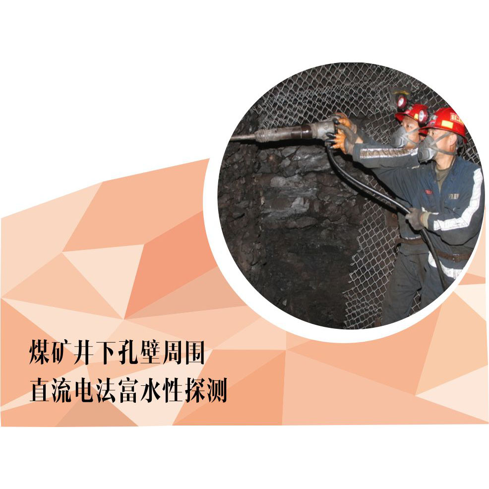 煤礦井下孔壁周圍直流電法富水性探測(cè)