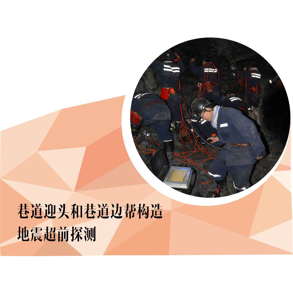 巷道迎頭和巷道邊幫構(gòu)造地震超前探測