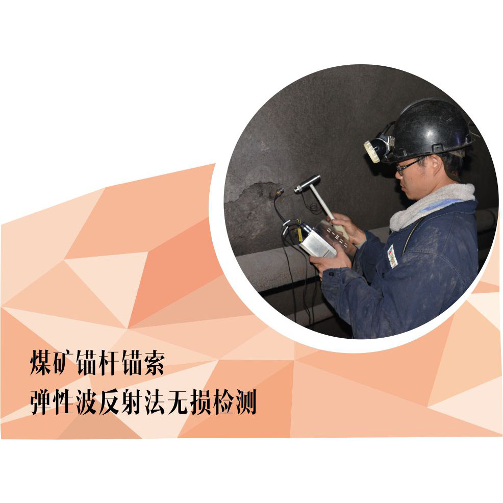 煤礦錨桿錨索彈性波反射法無損檢測