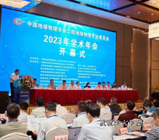 ?！ば侣劊卮笕A睿受邀出席中國(guó)地球物理學(xué)會(huì)工程地球物理專業(yè)委員會(huì)2023 年學(xué)術(shù)年會(huì)