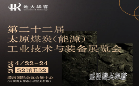 展會(huì)預(yù)告｜4月22日，第二十二屆太原煤炭(能源)工業(yè)技術(shù)與裝備展覽會(huì)即將召開，地大華睿邀您參加