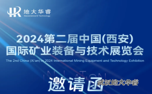 展會(huì)預(yù)告｜地大華睿即將參加2024第二屆中國(guó)(西安)國(guó)際礦業(yè)裝備與技術(shù)展覽會(huì)，與您展臺(tái)相約